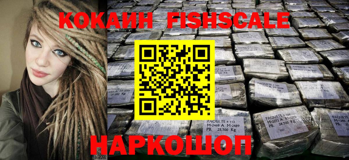 Кокаин Fish Scale Чистополь